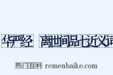 华严经·离世间品七近义词是什么意思的图片